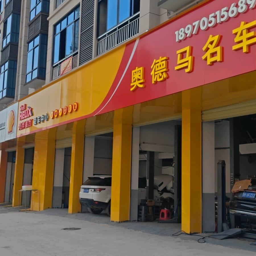 江西奥德马名车维修