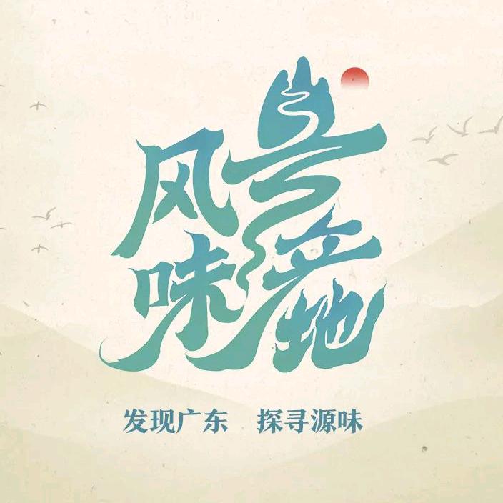 岭南印象
