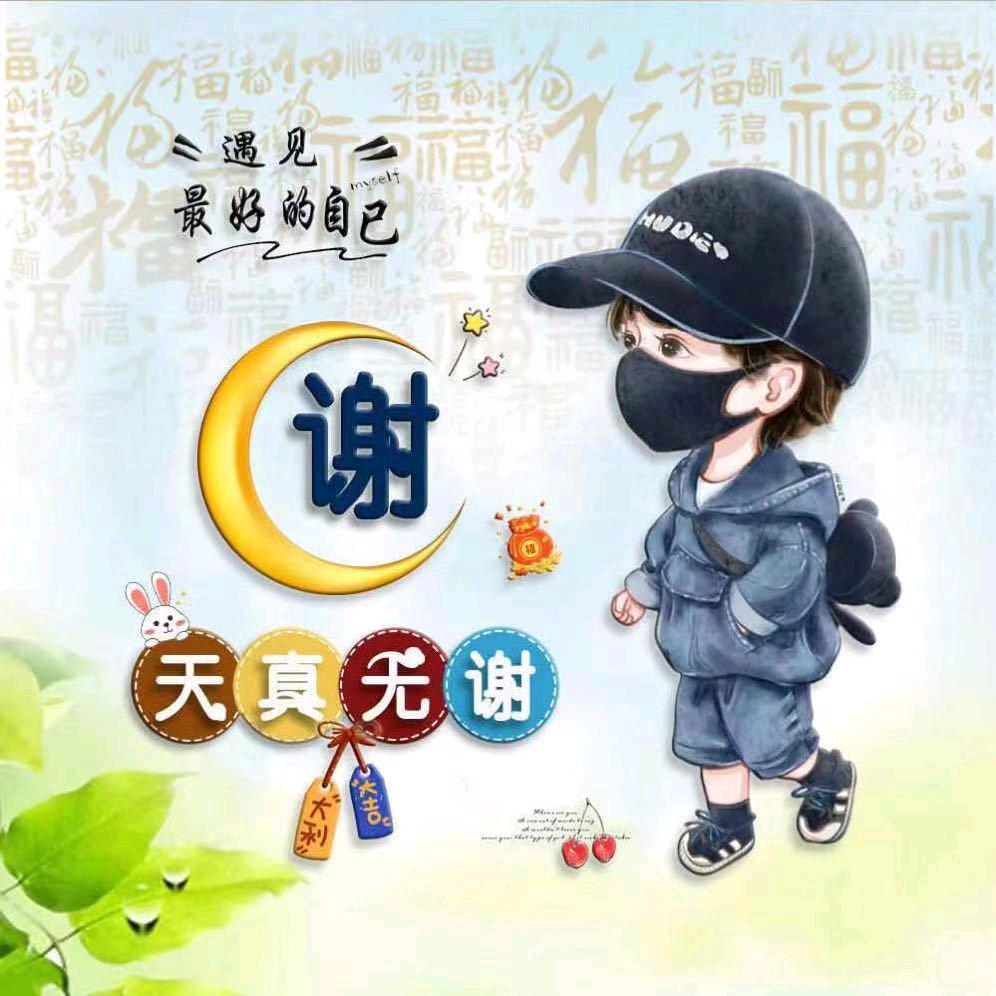 杏林春暖~谢