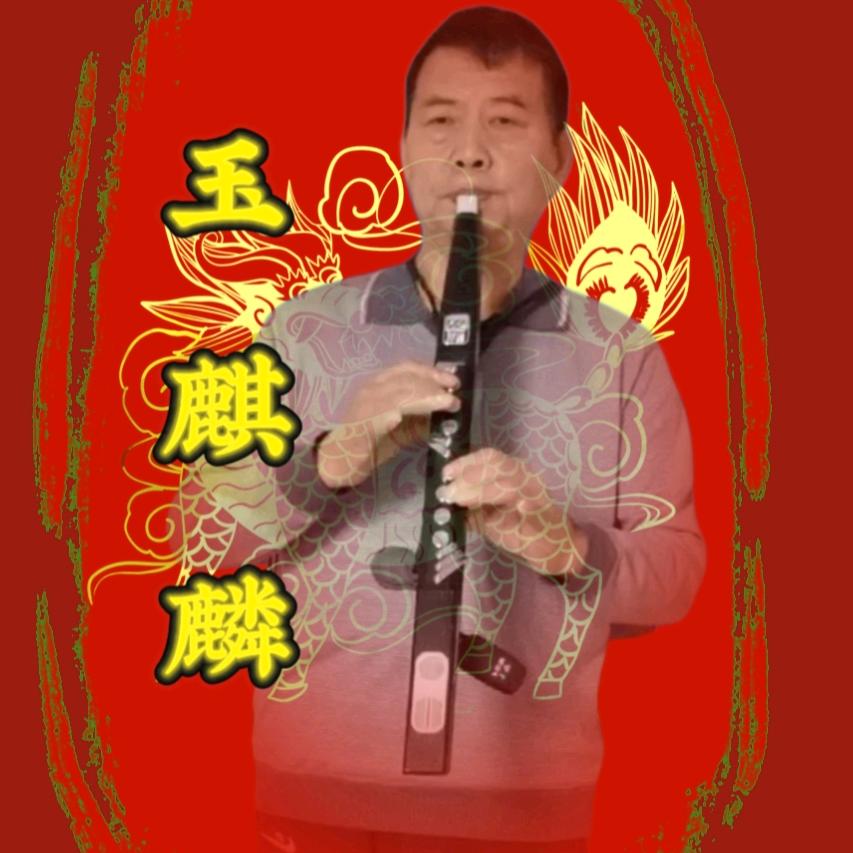 玉麒麟