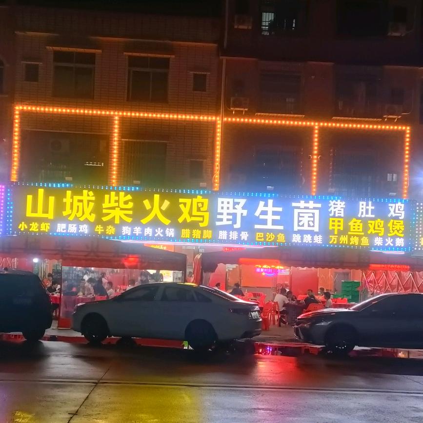 山城柴火鸡(大洲大东路店)官方号