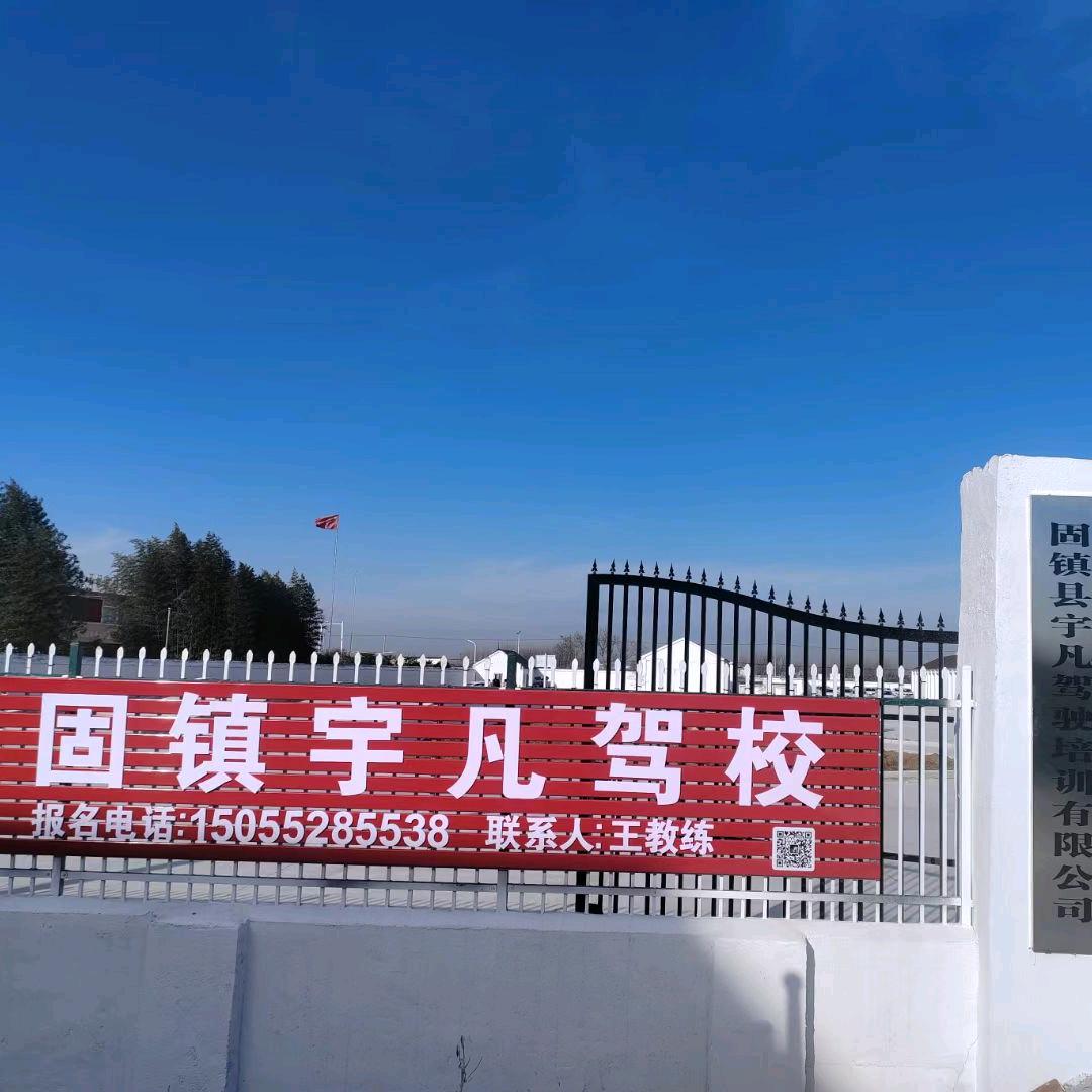 宇凡 驾校🚗