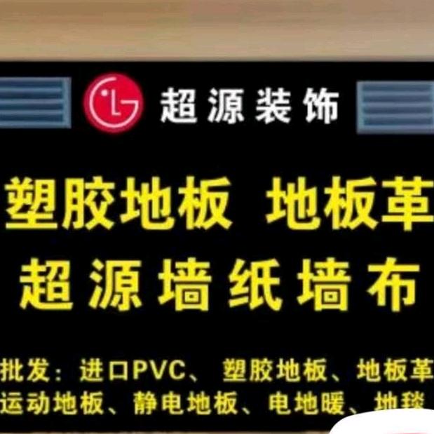 塑胶地板 运动 静电地板 地板革地毯墙布