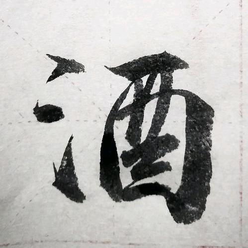 生活有酒