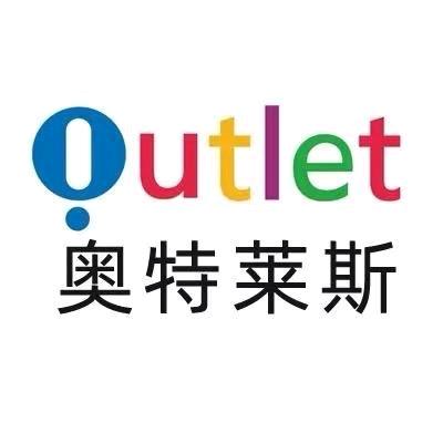 奥特莱斯折扣店