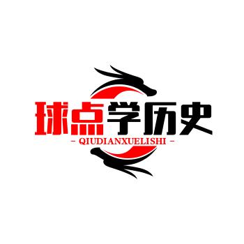 球点学历史