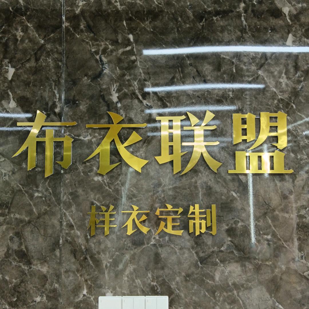 布衣联盟（样衣定制版）