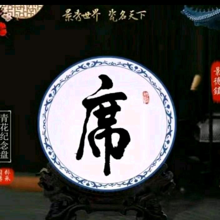 席中奇