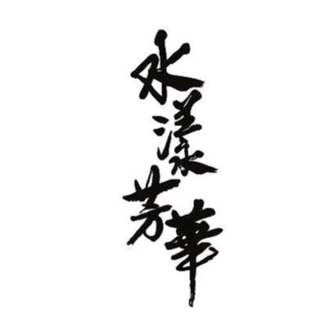 水漾芳华
