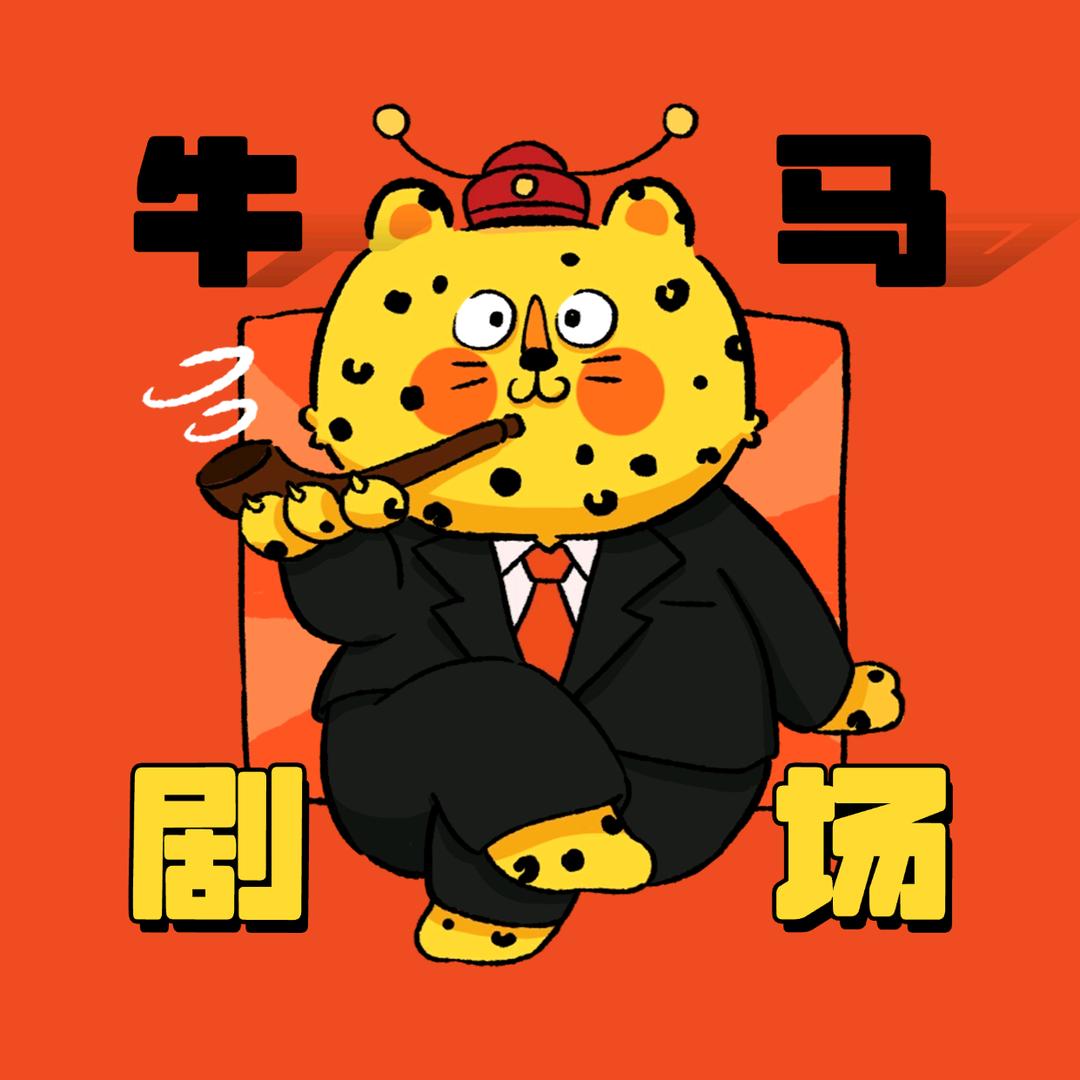 牛马剧场