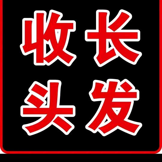 无痕抽剪收长发(技术分享)