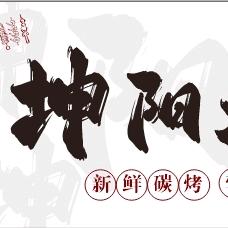 南溪五角烧烤