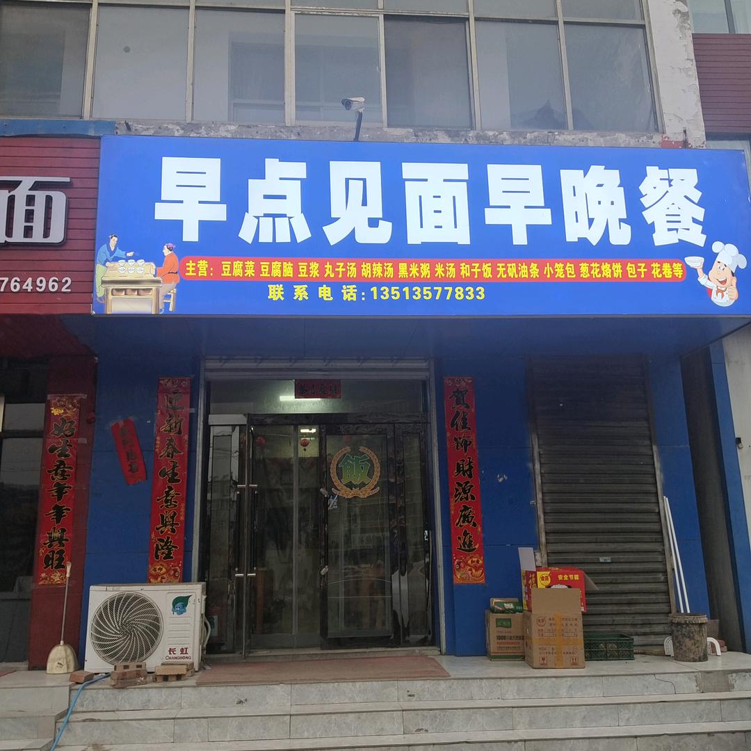 早点见面，早晚餐