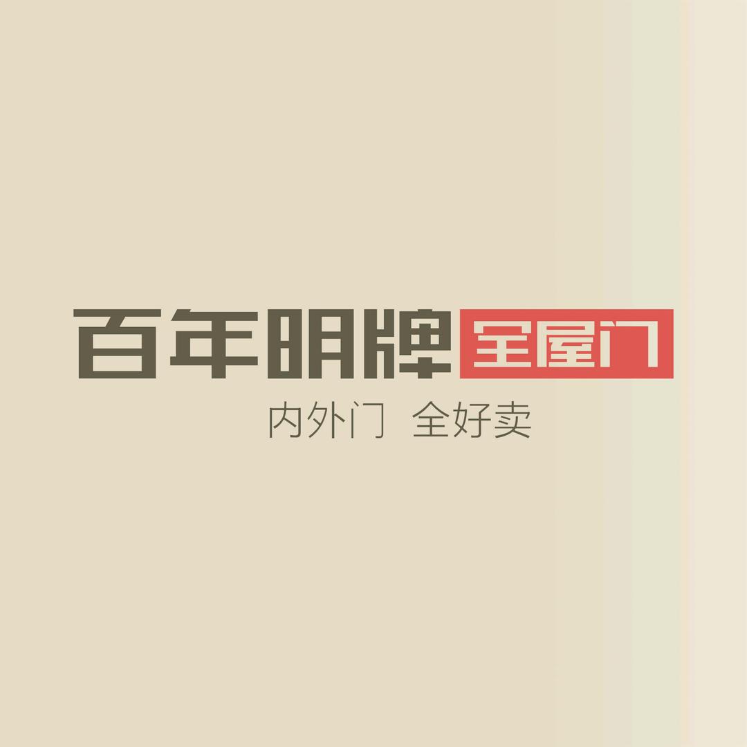 百年明牌全屋门曲周店