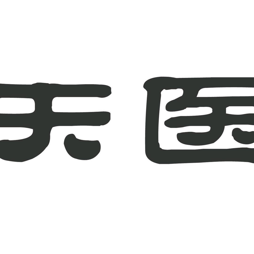 壹霄天医文化