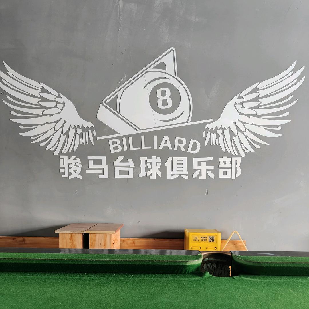 步行街骏马台球俱乐部