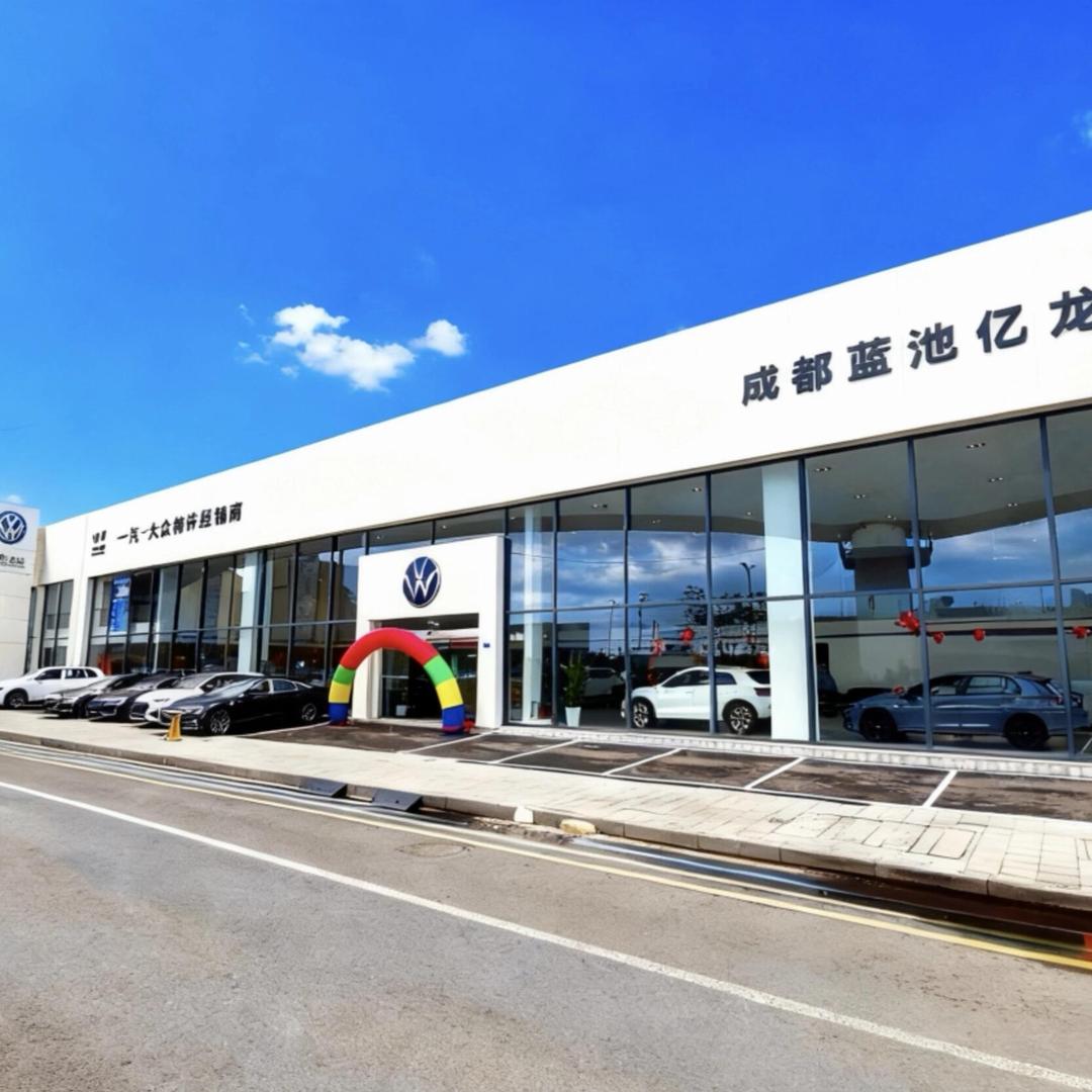 成都亿龙一汽大众4S店售后
