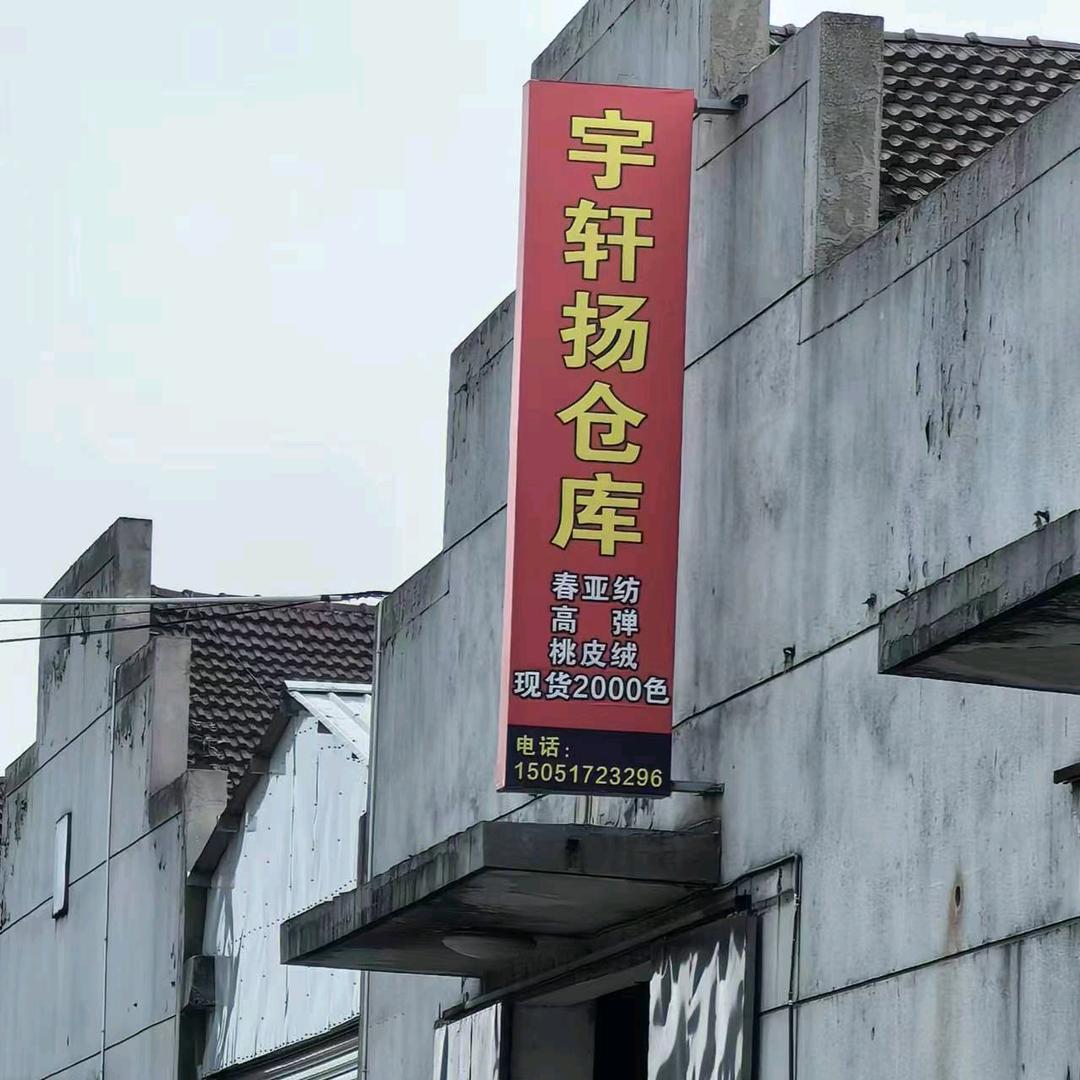 宇轩扬纺织