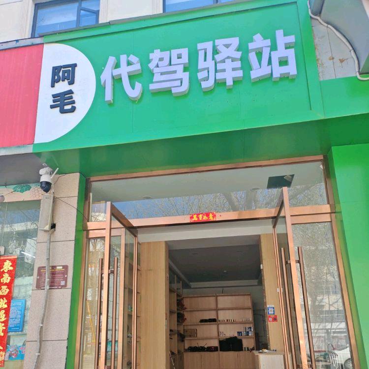 阿毛代驾驿站  零度代驾车