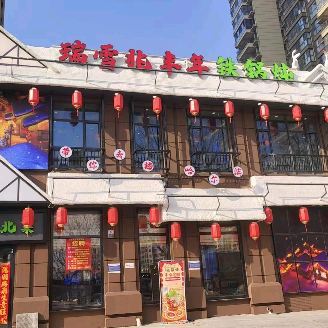 瑞雪兆丰年铁锅炖官方号