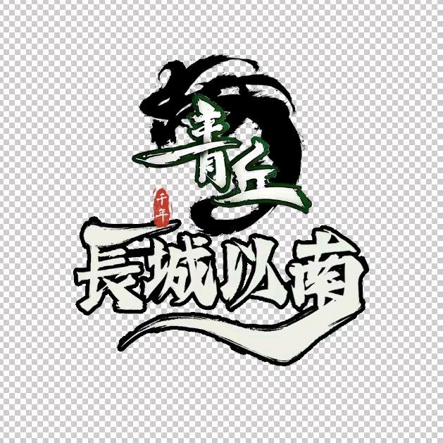 千年和尚
