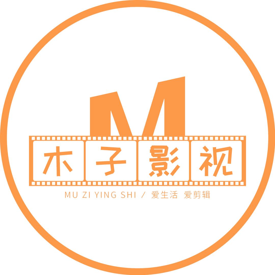 木子影视