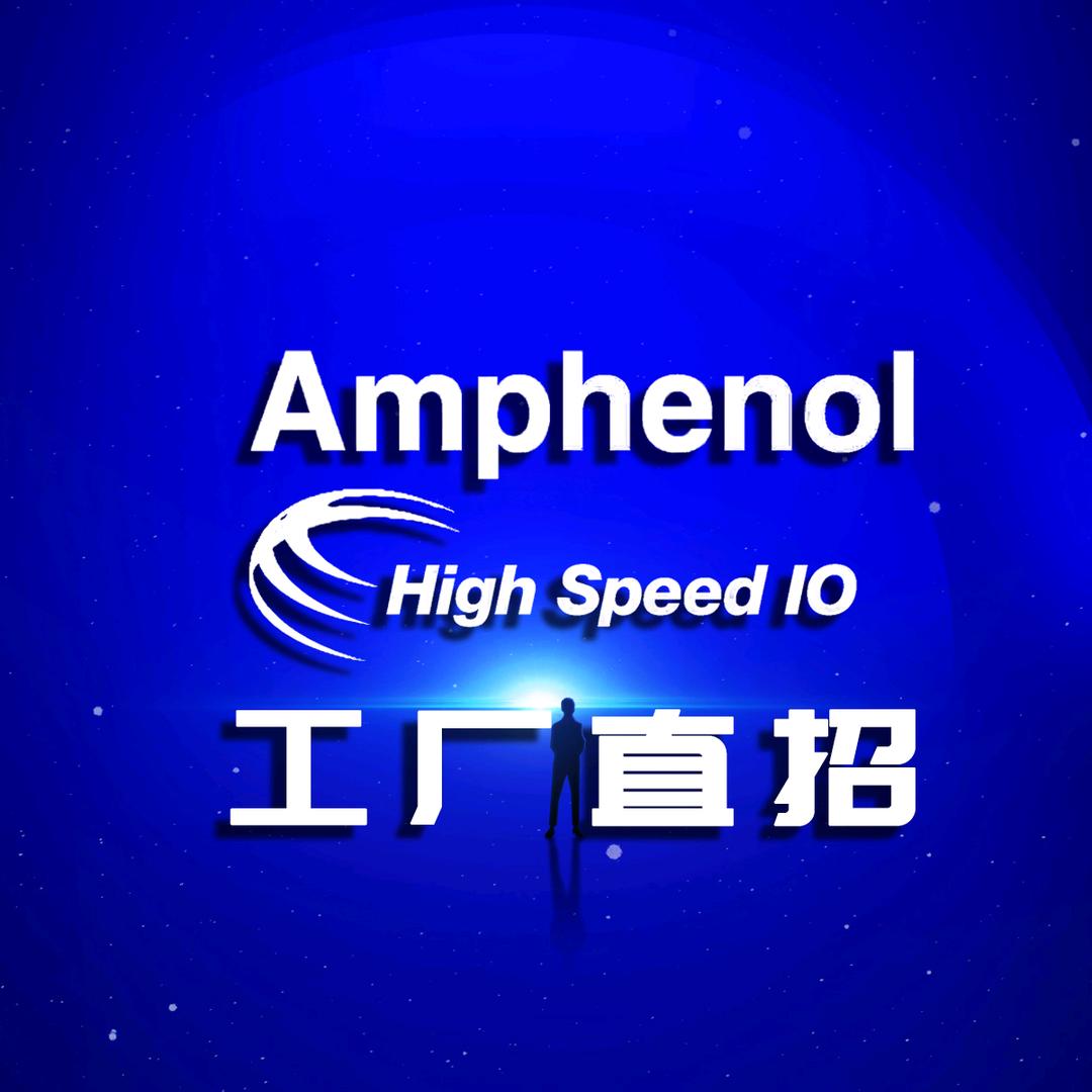 安费诺深圳工厂高速事业部招聘
