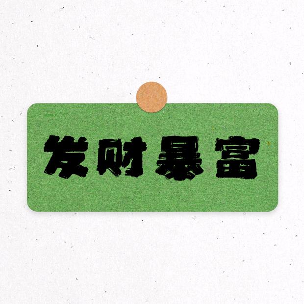 八 方 来 财