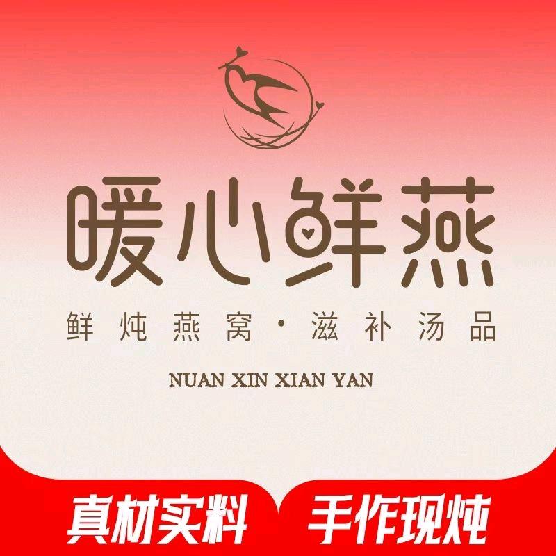 （杭州）暖心鲜燕餐饮管理有限公司