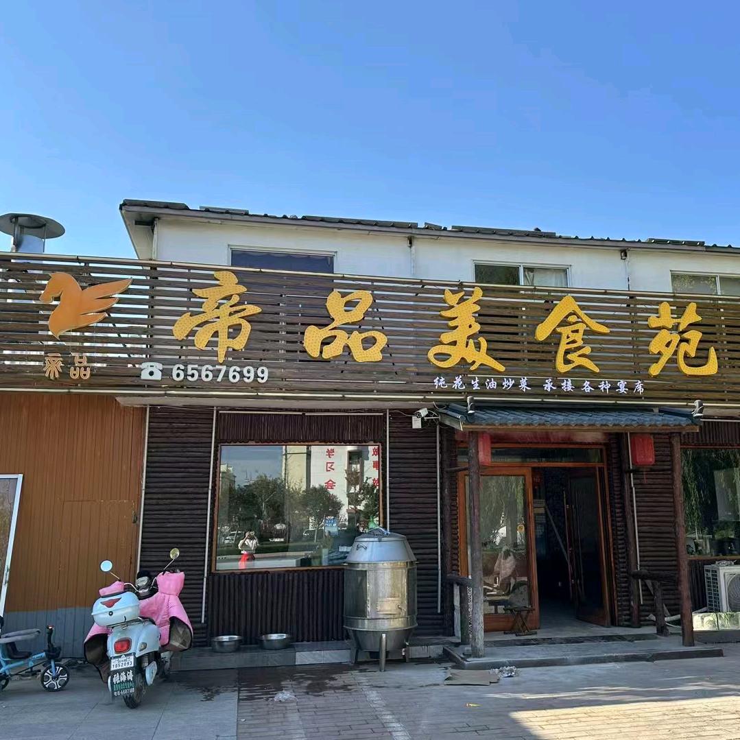 帝品美食苑