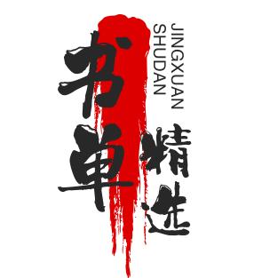 书单精选