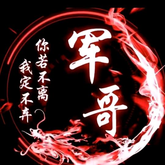 军 哥
