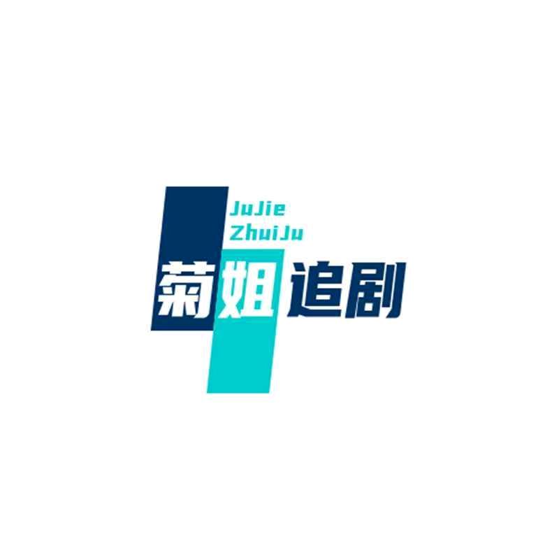 菊姐追剧