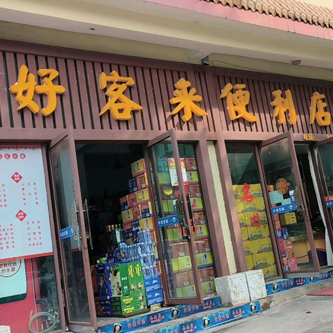 好客来便利店+梅子