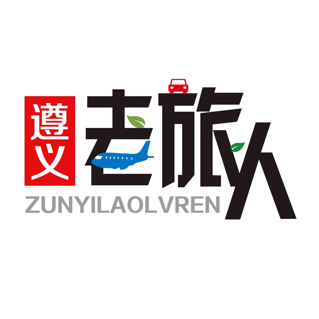 遵义老旅人（红果树限定版）