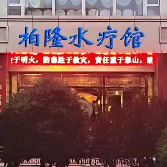 柏隆水疗馆（加格达店）