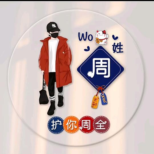 @₅₂₀💞࿐周家有甜萱洋朵࿐💞☁️