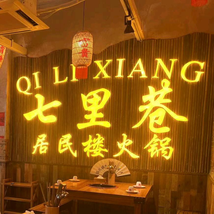 七里巷居民楼火锅上虞店