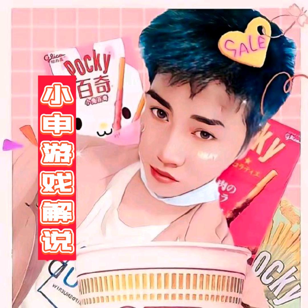 小申游戏解说