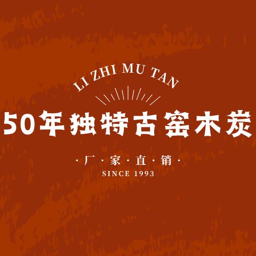 50年独特古窑木炭