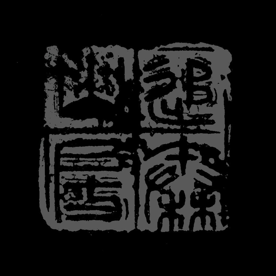 石藏zàng（宇輝）