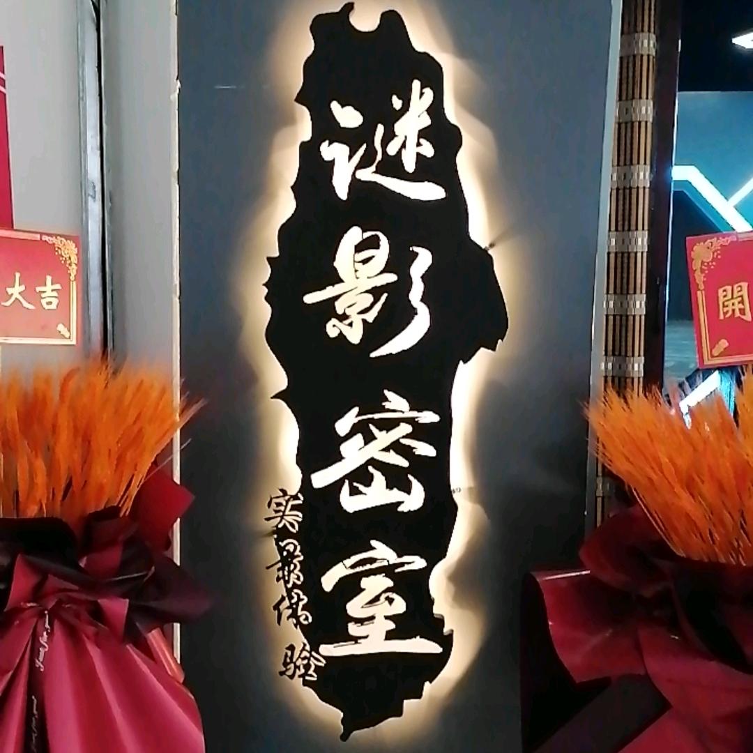 谜影密室(星茂汇店)官方号