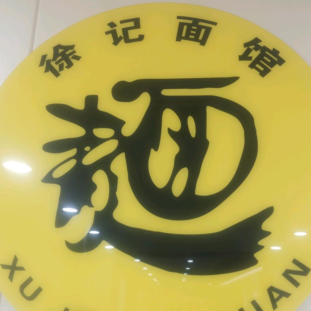 徐记阿旺手擀面