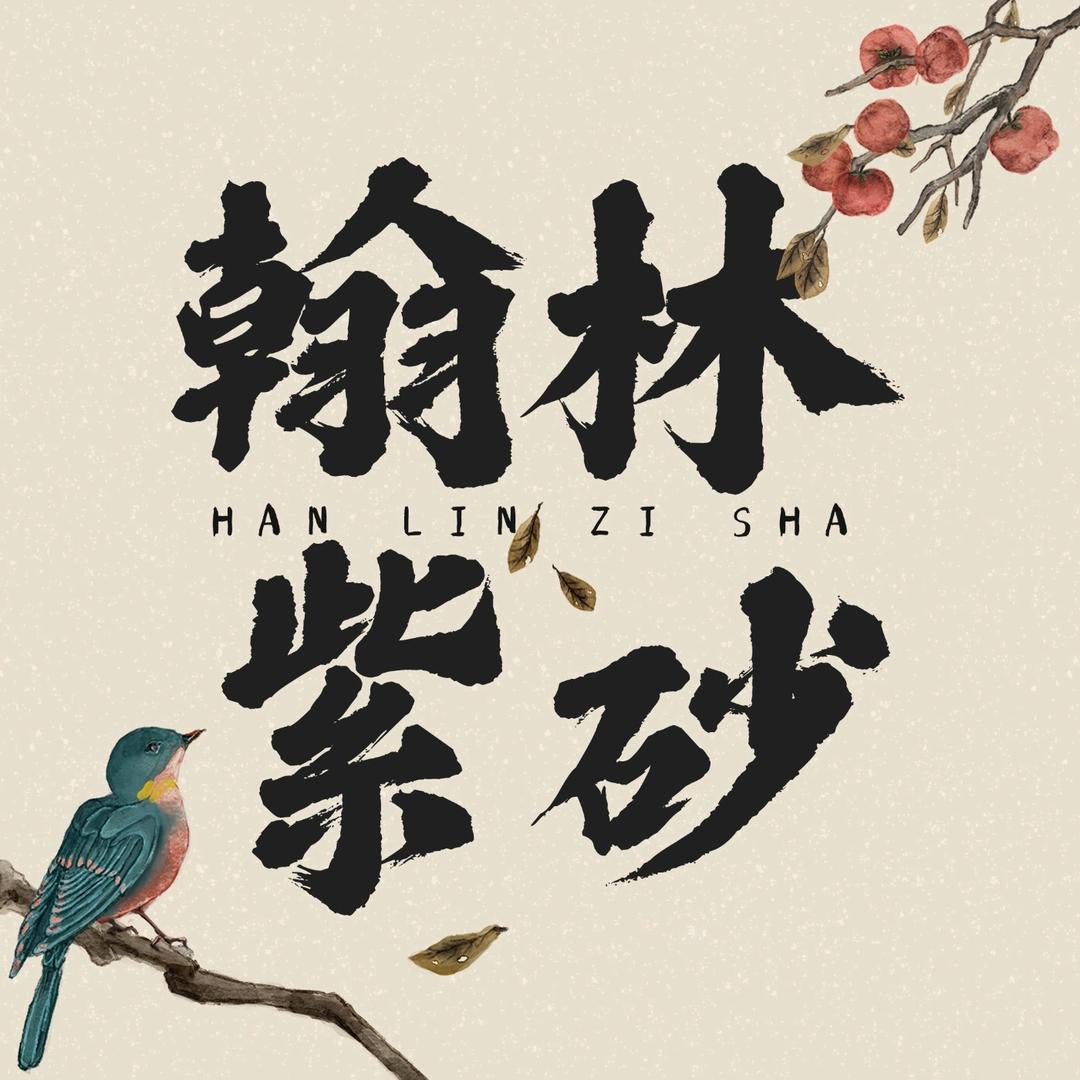 翰林紫砂臻选