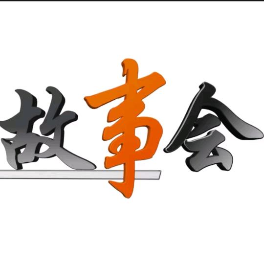 文文故事会