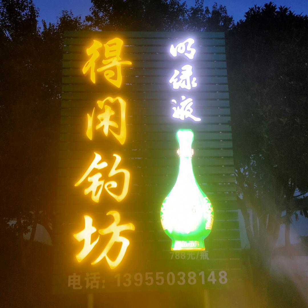 得闲农庄