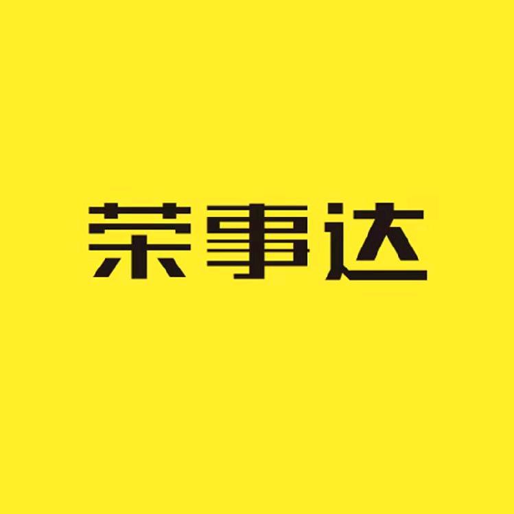 荣事达严选