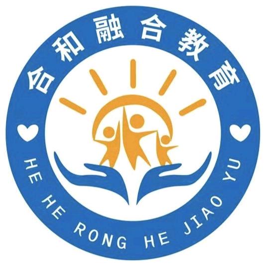 合和融合教育