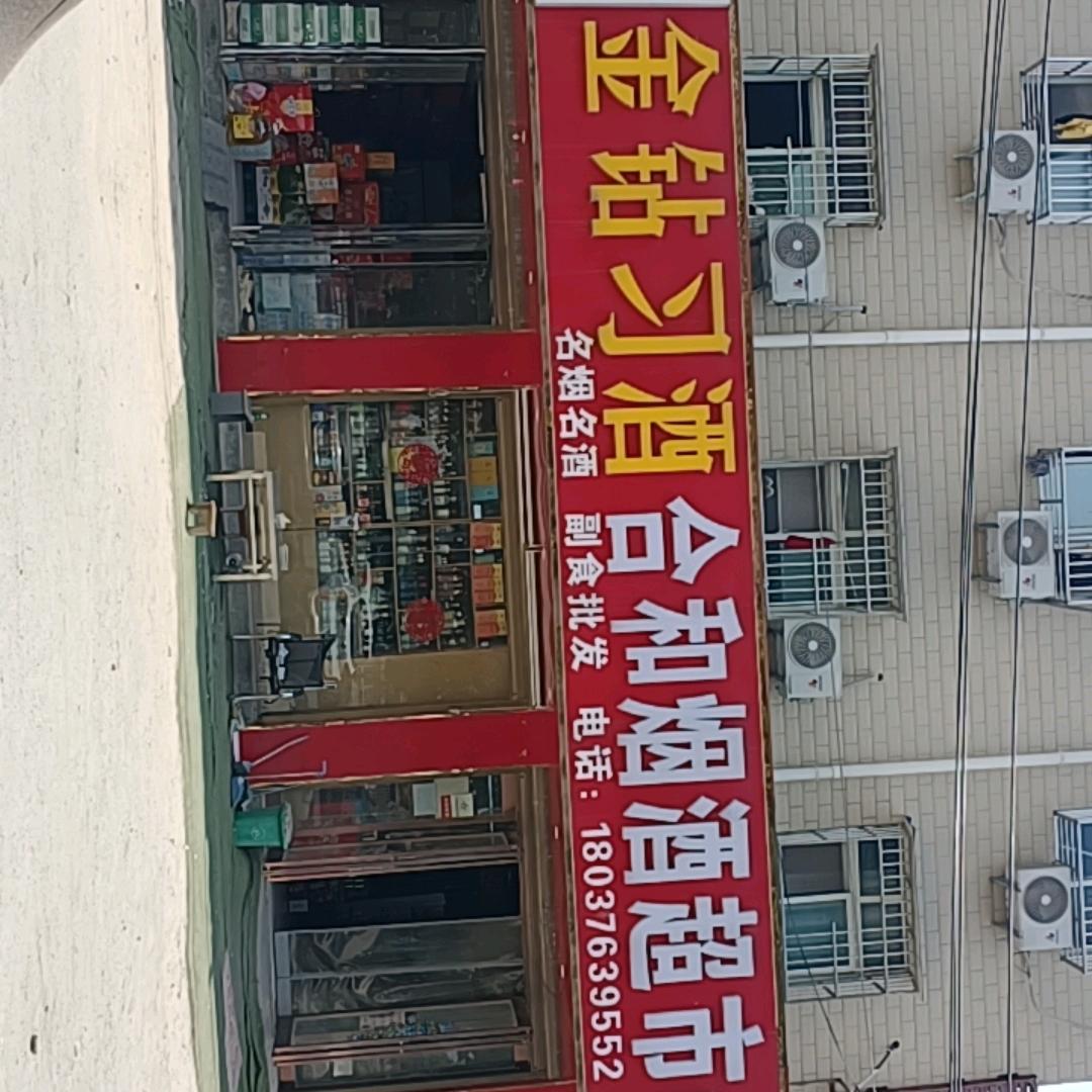 合和烟酒