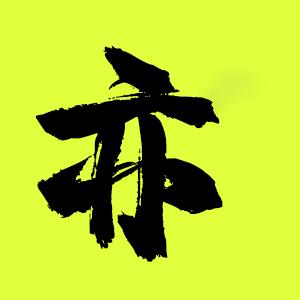 白亦剪辑狮